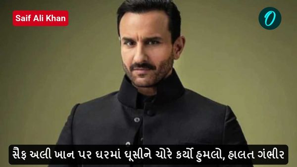 Saif Ali Khan: સૈફ અલી ખાન પર ઘરમાં ઘૂસીને ચોરે કર્યો હુમલો, હાલત ગંભીર