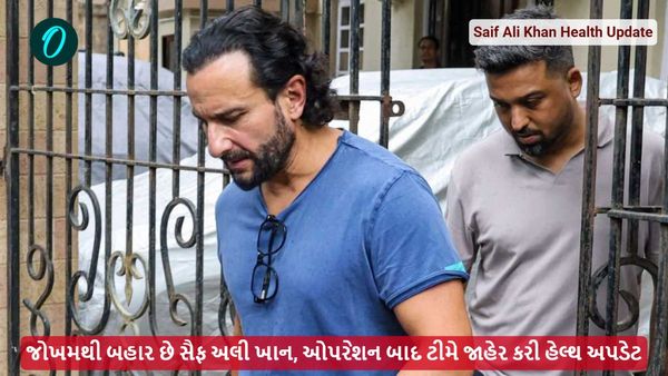 Saif Ali Khan Health Update: જોખમથી બહાર છે સૈફ અલી ખાન, ઓપરેશન બાદ ટીમે જાહેર કરી હેલ્થ અપડેટ