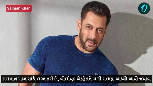 સલમાન ખાન સાથે લગ્ન કરી લે, બોલીવુડ એક્ટ્રેસને મળી સલાહ, આપ્યો આવો જવાબ