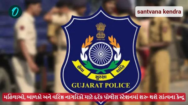મહિલાઓ, બાળકો અને વરિષ્ઠ નાગરિકો માટે દરેક પોલીસ સ્ટેશનમાં શરૂ થશે સાંત્વના કેન્દ્ર
