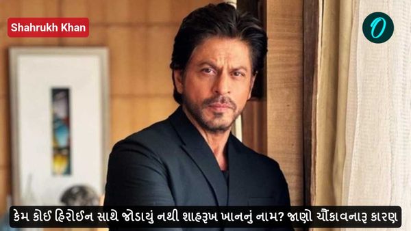 કેમ કોઈ હિરોઈન સાથે જોડાયું નથી શાહરૂખ ખાનનું નામ? જાણો ચૌંકાવનારૂ કારણ
