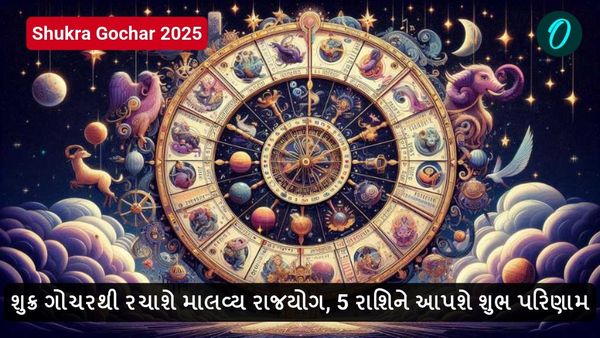 Shukra Gochar 2025: શુક્ર ગોચરથી રચાશે માલવ્ય રાજયોગ, 5 રાશિને આપશે શુભ પરિણામ