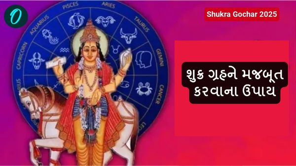 Shukra Gochar 2025: શુક્ર ગ્રહ બદલશે ચાલ, પ્રેમ અને પૈસા મેળવવા માટે કરી લો આ ઉપાય