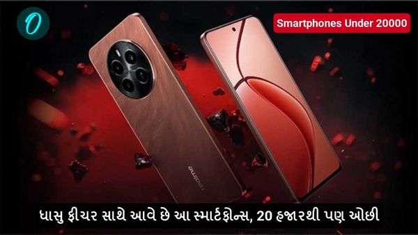 Smartphones Under 20000: ધાસુ ફીચર સાથે આવે છે આ સ્માર્ટફોન્સ, 20 હજારથી પણ ઓછી