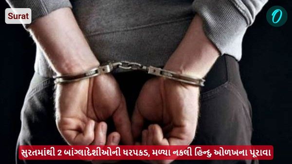 સુરતમાંથી 2 બાંગ્લાદેશીઓની ધરપકડ, મળ્યા નકલી હિન્દુ ઓળખના પૂરાવા