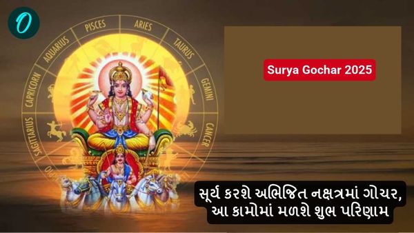 Surya Gochar 2025: સૂર્ય કરશે અભિજિત નક્ષત્રમાં ગોચર, આ કામોમાં મળશે શુભ પરિણામ