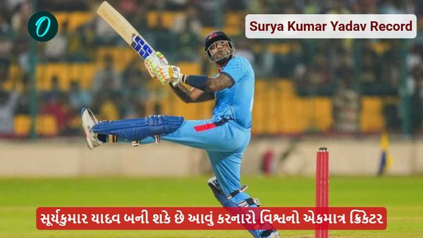 Suryakumar Yadav: સૂર્યકુમાર યાદવ બની શકે છે આવું કરનારો વિશ્વનો એકમાત્ર ક્રિકેટર