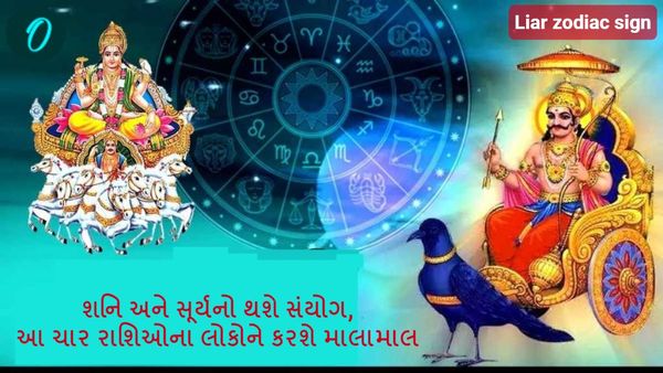 Surya Shani Yuti: શનિ અને સૂર્યનો થશે સંયોગ, આ ચાર રાશિઓના લોકોને કરશે માલામાલ