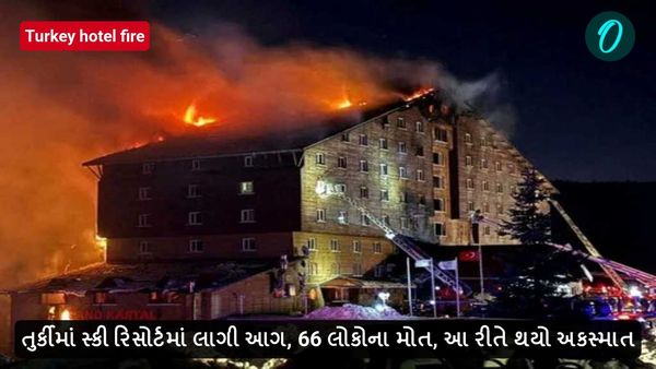 Turkey hotel fire: તુર્કીમાં સ્કી રિસોર્ટમાં લાગી આગ, 66 લોકોના મોત, આ રીતે થયો અકસ્માત