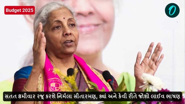 Budget 2025 Date Time: સતત 8મીવાર રજૂ કરશે નિર્મલા સીતારમણ, ક્યાં અને કેવી રીતે જોશો લાઈવ ભાષણ