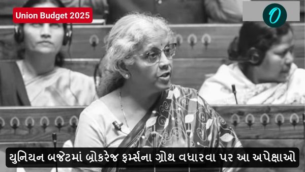 Union Budget 2025: યુનિયન બજેટમાં બ્રોકરેજ ફર્મ્સના ગ્રોથ વધારવા પર આ અપેક્ષાઓ
