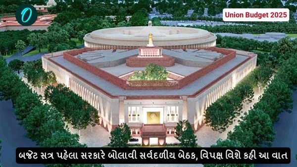 Union Budget 2025: બજેટ સત્ર પહેલા સરકારે બોલાવી સર્વદળીય બેઠક, વિપક્ષ વિશે કહી આ વાત