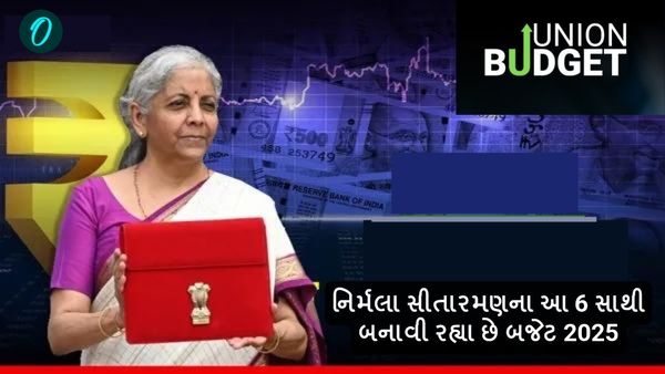 Union Budget 2025: નિર્મલા સીતારમણના આ 6 સાથી બનાવી રહ્યા છે બજેટ 2025, જાણો ટીમમાં કોણ કોણ છે?