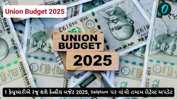 Union Budget 2025: 1 ફેબ્રુઆરીએ રજૂ થશે કેન્દ્રીય બજેટ 2025, Dailyhunt પર વાંચો તમામ લેટેસ્ટ અપડેટ