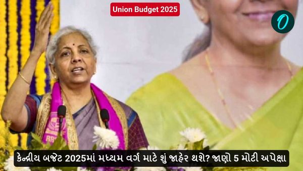 Union Budget 2025: કેન્દ્રીય બજેટ 2025માં મધ્યમ વર્ગ માટે શું જાહેર થશે? જાણો 5 મોટી અપેક્ષા