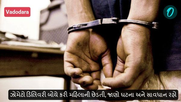 Vadodara: ઝોમેટો ડિલિવરી બોયે કરી મહિલાની છેડતી, જાણો ઘટના અને સાવધાન રહો