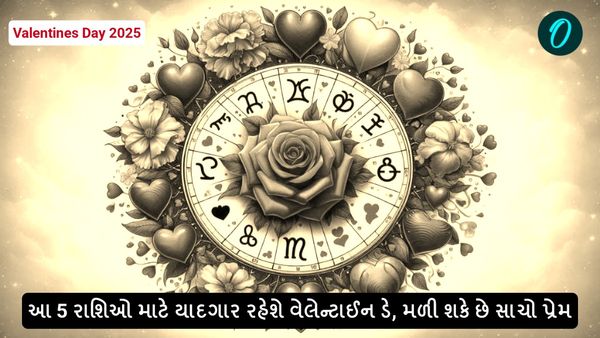 Valentines Day 2025: આ 5 રાશિઓ માટે યાદગાર રહેશે વેલેન્ટાઈન ડે, મળી શકે છે સાચો પ્રેમ