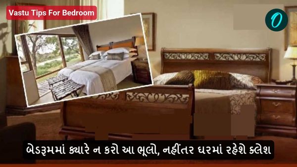 Vastu Tips For Bedroom: બેડરૂમમાં ક્યારે ન કરો આ ભૂલો, નહીંતર ઘરમાં રહેશે ક્લેશ