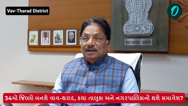 34મો જિલ્લો બનશે વાવ-થરાદ, કયા તાલુકા અને નગરપાલિકાનો થશે સમાવેશ?