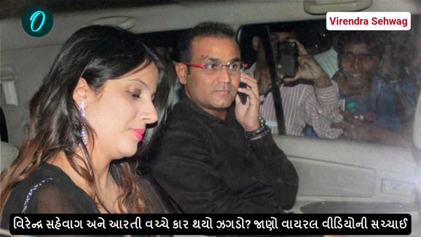 Virendra Sehwag: વિરેન્દ્ર સહેવાગ અને આરતી વચ્ચે કાર થયો ઝગડો? જાણો વાયરલ વીડિયોની સચ્ચાઈ