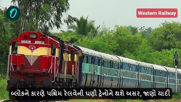 બ્લોકને કારણે પશ્ચિમ રેલવેની ઘણી ટ્રેનોને થશે અસર, જાણો યાદી