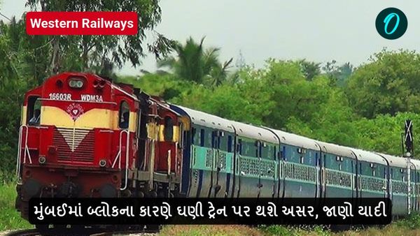 મુંબઈમાં બ્લોકના કારણે ઘણી ટ્રેન પર થશે અસર, જાણો યાદી