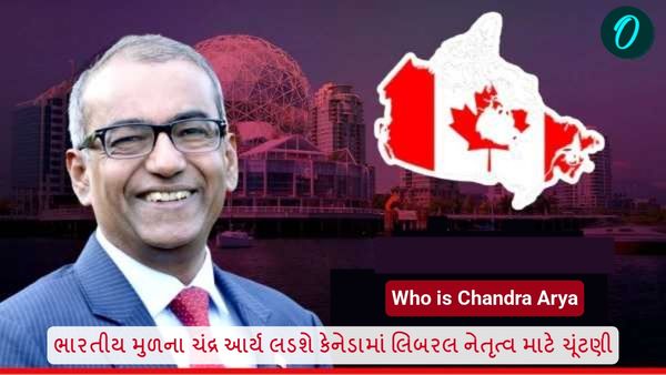 ભારતીય મુળના લડશે કેનેડામાં લિબરલ નેતૃત્વ માટે ચૂંટણી, જાણો કોણ છે ચંદ્ર આર્ય?