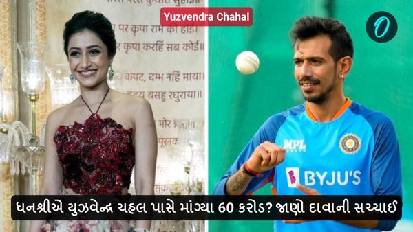 ધનશ્રીએ યુઝવેન્દ્ર ચહલ પાસે માંગ્યા 60 કરોડ? જાણો દાવાની સચ્ચાઈ