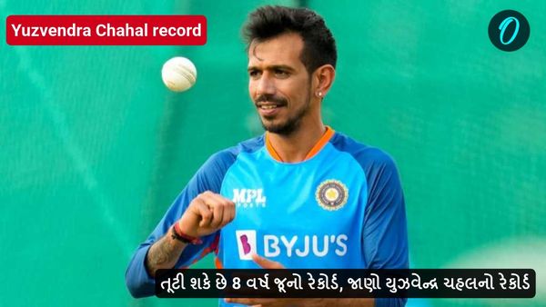 તૂટી શકે છે 8 વર્ષ જૂનો રેકોર્ડ, જાણો યુઝવેન્દ્ર ચહલનો રેકોર્ડ