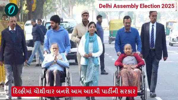 Delhi Assembly Election 2025: દિલ્હીમાં ચોથીવાર બનશે આમ આદમી પાર્ટીની સરકાર