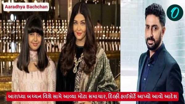 Aaradhya Bachchan: આરાધ્યા બચ્ચન વિશે સામે આવ્યા મોટા સમાચાર, દિલ્હી હાઈકોર્ટે આપ્યો આવો આદેશ