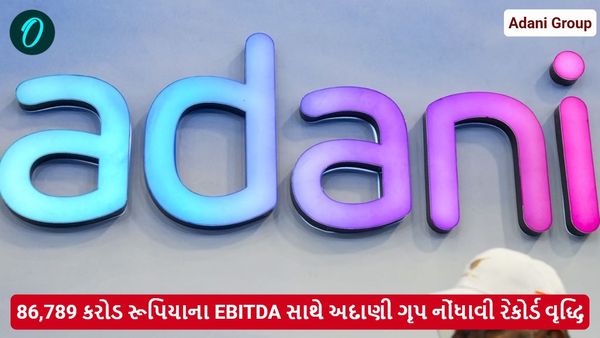 86,789 કરોડ રૂપિયાના EBITDA સાથે અદાણી ગૃપ નોંધાવી રેકોર્ડ વૃદ્ધિ