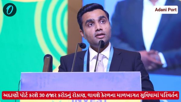 અદાણી પોર્ટ કરશે 30 હજાર કરોડનું રોકાણ, લાવશે કેરળના માળખાગત સુવિધામાં પરિવર્તન