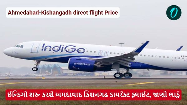 ઈન્ડિગો શરૂ કરશે અમદાવાદ કિશનગઢ ડાયરેક્ટ ફ્લાઈટ, જાણો ભાડું