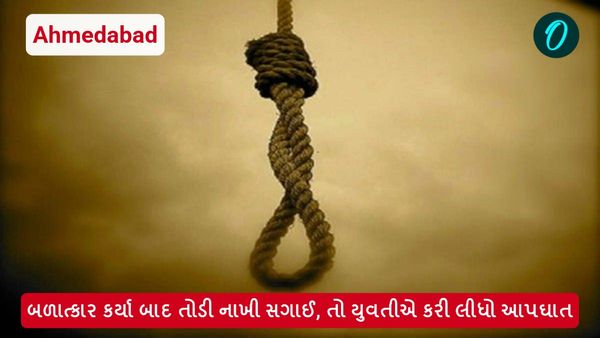 Ahmedabad: બળાત્કાર કર્યા બાદ તોડી નાખી સગાઈ, તો યુવતીએ કરી લીધો આપઘાત