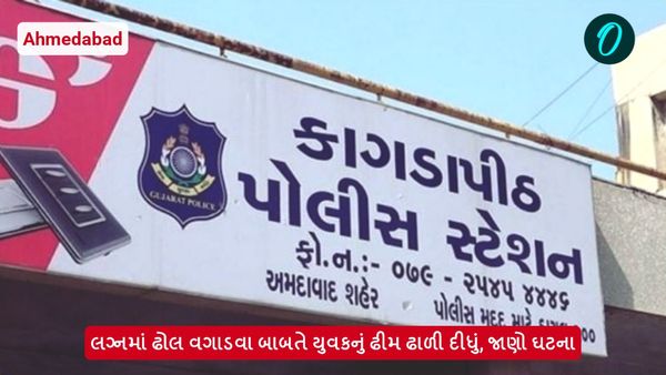 Ahmedabad: અમદાવાદમાં લગ્નમાં ઢોલ વગાડવા બાબતે યુવકનું ઢીમ ઢાળી દીધું, જાણો ઘટના