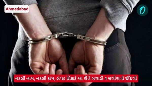 નકલી નામ, નકલી કામ, લંપટ શિક્ષકે આ રીતે બગાડી 4 સગીરાનું જીવન