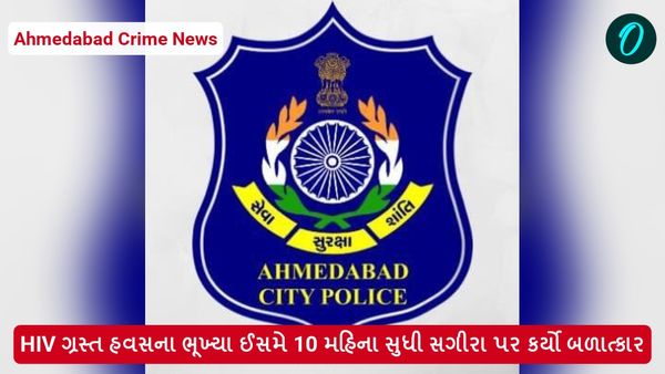 Ahmedabad Crime News: HIV ગ્રસ્ત હવસના ભૂખ્યા ઈસમે 10 મહિના સુધી ગોંધી રાખી સગીરા પર વરંવાર કર્યો બળાત્કાર, પો