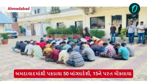 Ahmedabad: અમદાવાદમાંથી પકડાયા 50 બાંગ્લાદેશી, 15ને પરત મોકલાયા