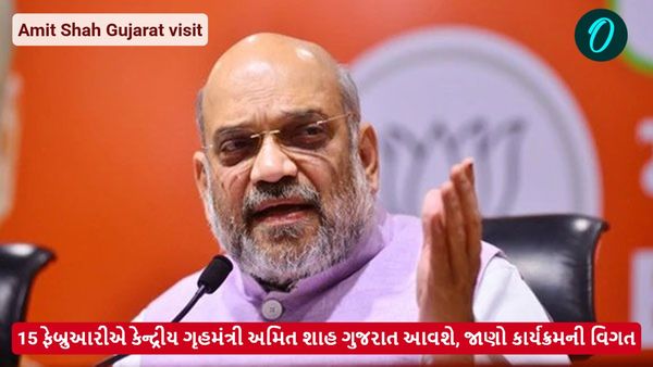 15 ફેબ્રુઆરીએ કેન્દ્રીય ગૃહમંત્રી અમિત શાહ ગુજરાત આવશે, જાણો કાર્યક્રમની વિગત