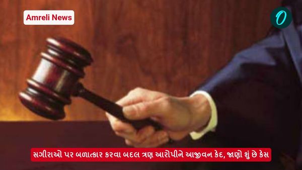 Amreli News: સગીરાઓ પર બળાત્કાર કરવા બદલ ત્રણ આરોપીને આજીવન કેદ, જાણો શું છે કેસ