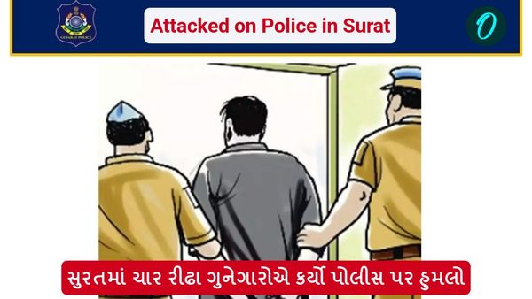 સુરતમાં ચાર રીઢા ગુનેગારોએ કર્યો પોલીસ પર હુમલો
