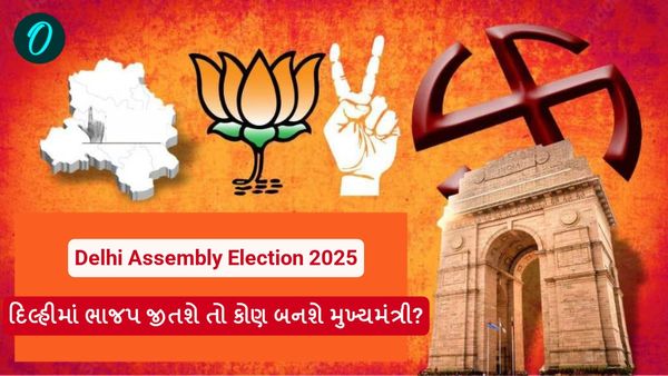 Delhi Assembly Election 2025: દિલ્હીમાં ભાજપ જીતશે તો કોણ બનશે મુખ્યમંત્રી?