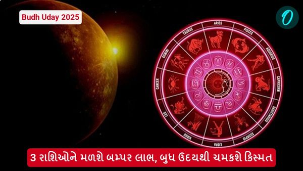 Budh Uday 2025: 3 રાશિઓને મળશે બમ્પર લાભ, બુધ ઉદયથી ચમકશે કિસ્મત