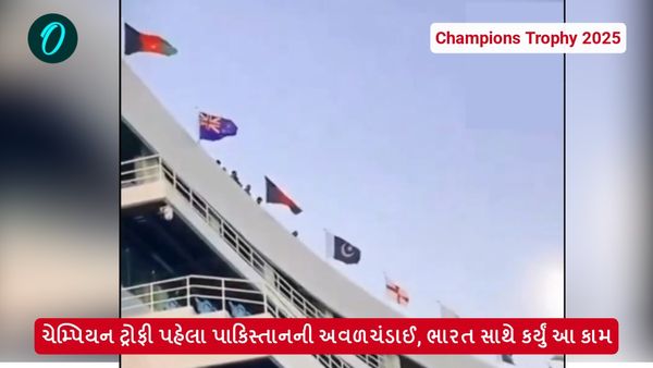 Champions Trophy 2025: ચેમ્પિયન ટ્રોફી પહેલા પાકિસ્તાનની અવળચંડાઈ, ભારત સાથે કર્યું આ કામ