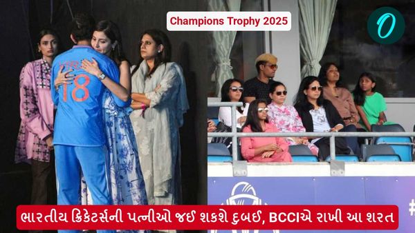 Champions Trophy 2025: ભારતીય ક્રિકેટર્સની પત્નીઓ જઈ શકશે દુબઈ, BCCIએ રાખી આ શરત