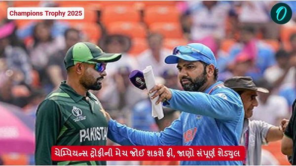 Champions Trophy 2025: ચેમ્પિયન્સ ટ્રોફીની મેચ જોઈ શકશે ફ્રી, જાણો સંપૂર્ણ શેડ્યુલ