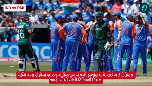 IND vs PAK: ચેમ્પિયન્સ ટ્રોફીમાં ભારત-પાકિસ્તાન મેચની હાથોહાથ વેચાઈ ગઈ ટિકિટ્સ, જાણો સૌથી મોંઘી ટિકિટની કિંમત