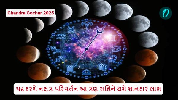 Chandra Gochar 2025: ચંદ્ર કરશે નક્ષત્ર પરિવર્તન આ ત્રણ રાશિને થશે શાનદાર લાભ