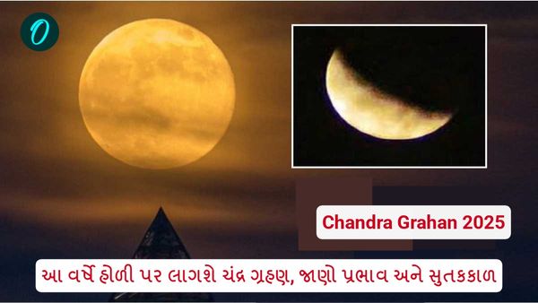Chandra Grahan on Holi 2025: આ વર્ષે હોળી પર લાગશે ચંદ્ર ગ્રહણ, જાણો પ્રભાવ અને સુતક કાળ